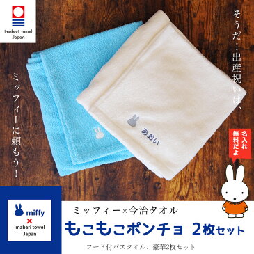 【名入れ 出産祝い 双子 プレゼント】今治タオル imabari towel japan×ミッフィーのコラボ フード付きバスタオル 2枚セット【かわいい 名前 刺しゅう 兄弟 姉妹 男の子 女の子 友達 ママ 人気 赤ちゃん 名入れ おしゃれ miffy ツインズ ギフトセット】【あ2】