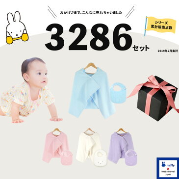 【出産祝い 名入れ無料】ミッフィー×今治タオル imabari towel japan フード付きバスタオル&スタイセット「ベビーグッズ おしゃれ 名前 刺繍 男の子 女の子 友達 ママ 人気 おすすめ 国産 日本製 名前入り 赤ちゃん用品 育児グッズ miffy」