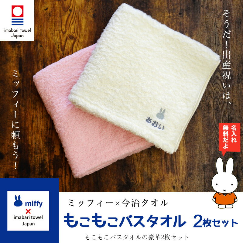 出産祝い 双子 名入れ 今治タオル 兄弟 プレゼント imabari towel japan ＆ ミッフィーのコラボ バスタオル 2枚セット「おしゃれ 男の子 女の子 miffy ママ 友達 人気 名前 刺繍 メッセージカード 名前入り」【あ2】