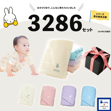 【出産祝い 女の子 男の子 赤ちゃん 名入れ(名前入り)】今治タオル 人気のミッフィーのバスタオル「ギフトセット 出産 プレゼント ママ おしゃれ 名前 刺繍 miffy メッセージカード無料 おすすめ かわいい 子供 キッズ 日本製 名入れ無料 」【あ2】