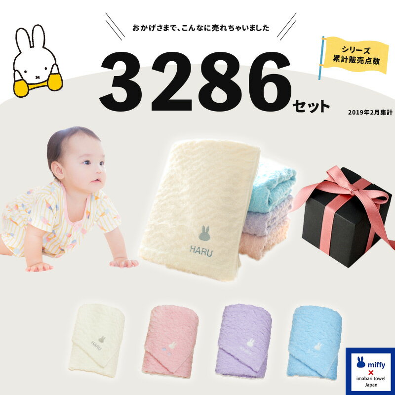 出産祝い 双子 名入れ 今治タオル 兄弟 プレゼント imabari towel japan ＆ ミッフィーのコラボ バスタオル 2枚セット「おしゃれ 男の子 女の子 miffy ママ 友達 人気 名前 刺繍 メッセージカード 名前入り」【あ2】