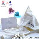 出産祝い 名入れ バスタオル ポンチョ と風船でお祝い 今治タオル ミッフィーのお祝いビックリ箱ぷち バルーンと名入れセット 男の子 女の子 ギフトセット【赤ち...