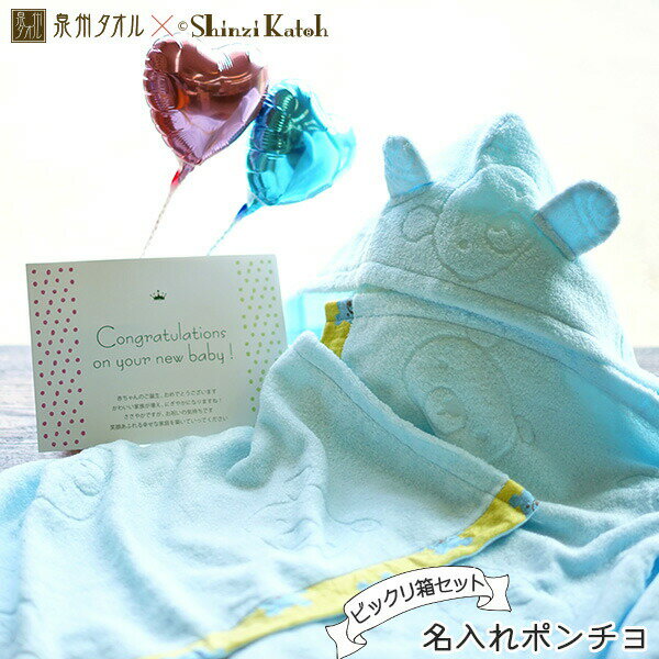 出産祝い 名入れ プレゼント ポンチョ と風船でお祝い 泉州タオル カトウシンジのお祝いビックリ箱ぷち..