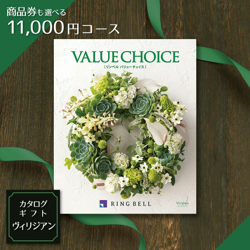 商品券（VJA JCB UC JR ＊約半分）も選べるカタログギフト バリューチョイス ヴィリジアン（viridian）11,000円コース【御祝 お祝い カタログ お中元 リンベル 記念品 結婚内祝い 内祝い 出産内祝い 敬老の日 香典返し】