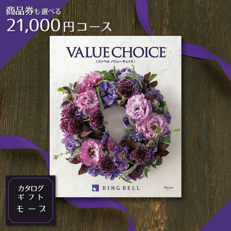 商品券（VJA JCB UC JR ＊約半分）も選べるカタログギフト バリューチョイス モーブ(mauve) 21,000円コース【御祝 お祝い カタログ お中元 リンベル 記念品 結婚内祝い 出産内祝い 敬老の日 香典返し プレゼント】