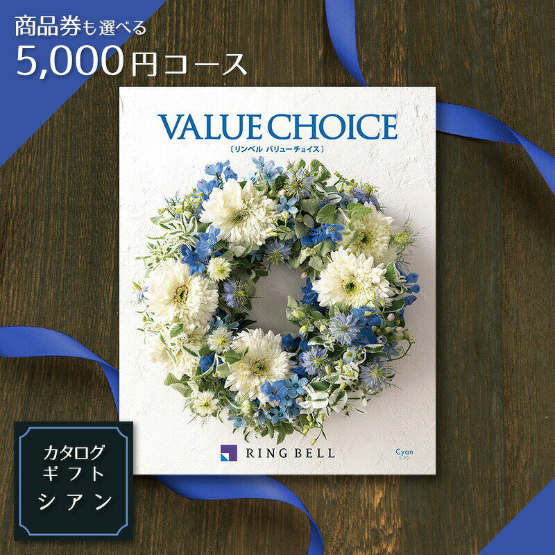 商品券（VJA・JCB・UC・JR ＊約半分）も選べるカタログギフト バリューチョイス　シアン（cyan）5,000円コース【カタログギフト お歳暮 お中元/リンベル/記念品/結婚内祝い/内祝い カタログギフト/出産内祝い/香典返し/結婚式】