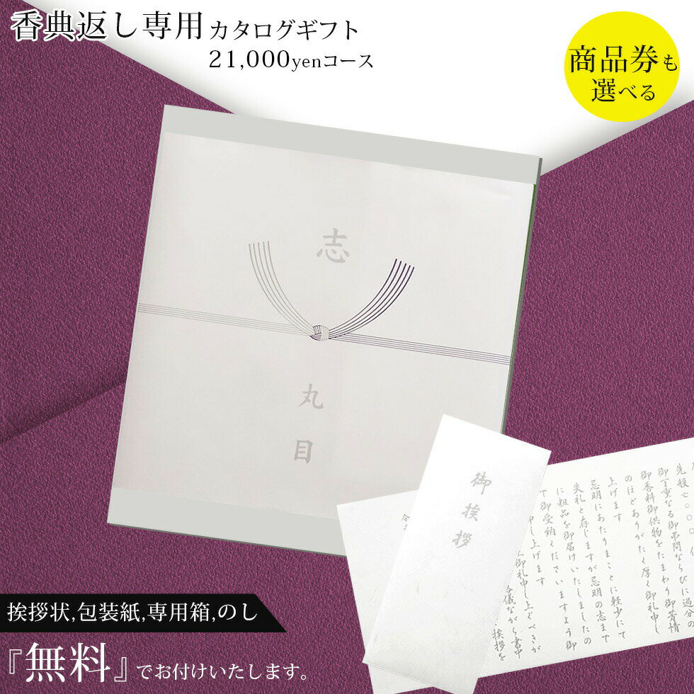 香典返し 送料無料 カタログギフト 商品券（VJA・JCB・UC・JR ＊約半分）も選べる 満中陰 志 21,000円コース【カタログギフト 香典返し専用/仏教/キリスト教/神道対応/あいさつ文/御礼文/礼状無料/49日/35日/五十日祭】バリューチョイス《》