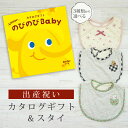 出産祝い カタログギフト のびのび Baby あのね!コース& スタイセット 1万円 2万円【 ビブ 3種から選べる よだれかけ ビセラ 日本製 国産 お祝い 男の子 女の子 赤ちゃん ベビー 双子 ギフト プレゼント】