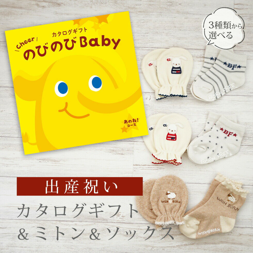 【6/4日20時～エントリーでP10倍】出産祝い カタログギフト のびのび Baby あのね コース＆ ミトン & ソックス セット【 ショート 靴下 手袋 3種から選べる すべり止め付き ビセラ 日本製 国産…