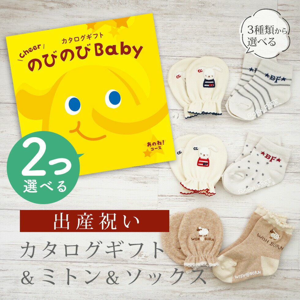 出産祝い カタログギフト のびのび Baby 2つ選べる あのね!コース& ミトン & ソックス セット 2万円 3万円 【 ショート 靴下 手袋 3種から選べ...