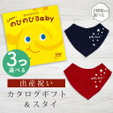 出産祝い カタログギフト のびのび Baby 3つ選べる あのね！コース＆ バンダナスタイセット【新作商品 ビブ 色が選べる よだれかけ ビセラ BE CERA 日本製 お祝い 男の子 女の子 赤ちゃん ベビー 育児グッズ 人気 ギフト シャディ】