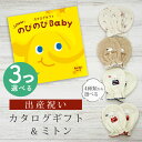 出産祝い カタログギフト のびのび Baby 3つ選べる あのね!コース& ミトン セット 3万円 4万円 【 ベビーミトン 4種から選べる 日本製 お祝い 男...