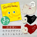 【マラソン限定クーポン配布中!】出産祝い カタログギフト のびのび Baby 3つ選べる あのね!コース& ミトン & スタイ セット 3万円 4万円 【 ビブ バンダナ 3種から選べる ビセラ 日本製 国産 お祝い 男の子 女の子 赤ちゃん ベビー 綿 ギフト シャディ】