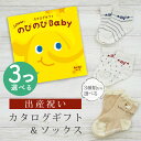 出産祝い カタログギフト のびのび Baby 3つ選べる あのね！コース＆ ソックス セット【新作商品 ショート 靴下 3種から選べる すべり止め付き ビセラ 日本製 国産 お祝い 男の子 女の子 赤ちゃん ベビー】