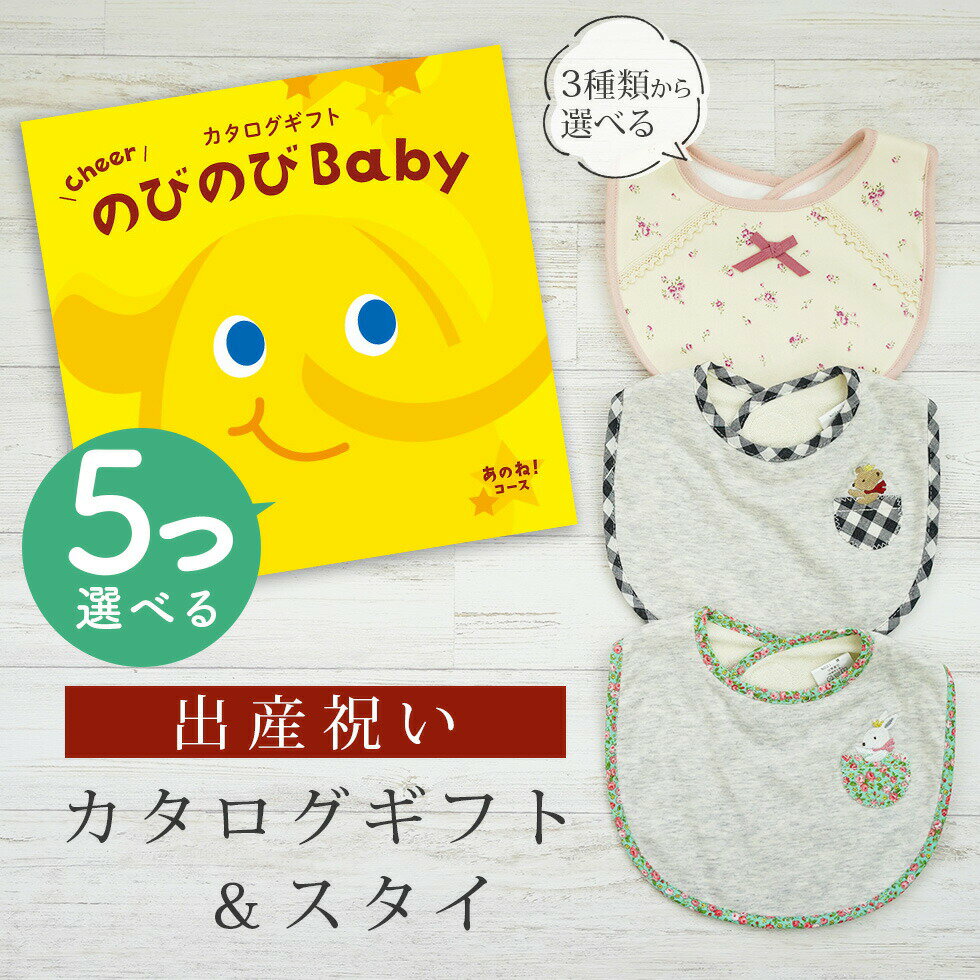 出産祝い カタログギフト のびのび Baby 5つ選べる あのね！コース＆ スタイセット【新作商品 ビブ 3種から選べる よだれかけ ビセラ BE CERA 日本製 国産 お祝い 男の子 女の子 赤ちゃん ベビー 双子 ギフト プレゼント】