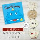 出産祝い カタログギフト のびのび Baby あそぼ!コース& ミトン セット【 ベビーミトン 4種から選べる 日本製 お祝い 男の子 女の子 赤ちゃん ベビー 育児グッズ 人気 ギフト 手袋 ビセラ シャディ】(4)