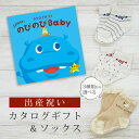 出産祝い カタログギフト のびのび Baby あそぼ!コース& ソックス セット【 ショート 靴下 3種から選べる すべり止め付き ビセラ 日本製 国産 お祝い...