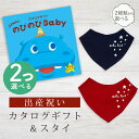 出産祝い カタログギフト のびのび Baby 2つ選べる あそぼ!コース& バンダナスタイセット 1万円 2万円 【 ビブ 色が選べる よだれかけ ビセラ 日本...