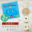 出産祝い カタログギフト のびのび Baby 3つ選べる あそぼ!コース& ミトン セット 2万円 【 ベビーミトン 4種から選べる 日本製 お祝い 男の子 女...
