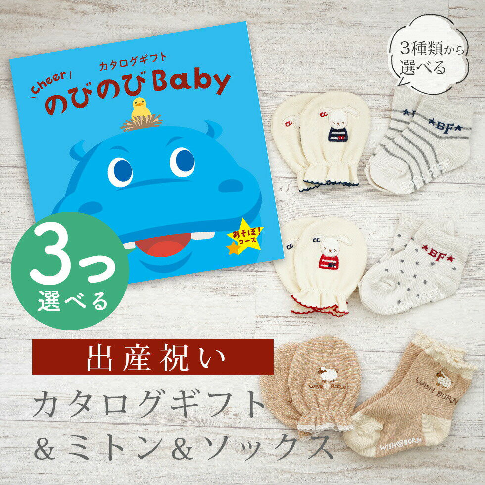 出産祝い カタログギフト のびのび Baby 3つ選べる あそぼ!コース& ミトン & ソックス セット 2万円 【 ショート 靴下 手袋 3種から選べる すべ...