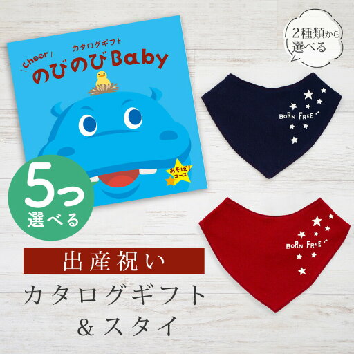 出産祝い カタログギフト のびのび Baby 5つ選べる あそぼ!コース& バンダナスタイセット 3万円 【 ビブ 色が選べる よだれかけ ビセラ 日本製 お祝い 男の子 女の子 赤ちゃん ベビー 育児グッズ 人気 ギフト シャディ】 出産祝い カタログギフト のびのび Baby 5つ選べる あそぼ!コース& バンダナスタイセット 3万円 【 ビブ 色が選べる よだれかけ ビセラ 日本製 お祝い 男の子 女の子 赤ちゃん ベビー 育児グッズ 人気 ギフト シャディ】