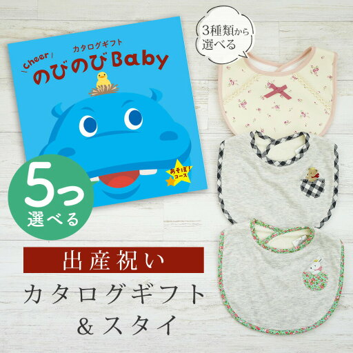 出産祝い カタログギフト のびのび Baby 5つ選べる あそぼ!コース& スタイセット 3万円 【 ビブ 3種から選べる よだれかけ ビセラ 日本製 国産 お祝い 男の子 女の子 赤ちゃん ベビー 双子 ギフト プレゼント】 出産祝い カタログギフト のびのび Baby 5つ選べる あそぼ!コース& スタイセット 3万円 【 ビブ 3種から選べる よだれかけ ビセラ 日本製 国産 お祝い 男の子 女の子 赤ちゃん ベビー 双子 ギフト プレゼント】