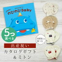 出産祝い カタログギフト のびのび Baby 5つ選べる あそぼ!コース& ミトン セット 3万円 【ベビーミトン 4種から選べる 日本製 お祝い 男の子 女の...