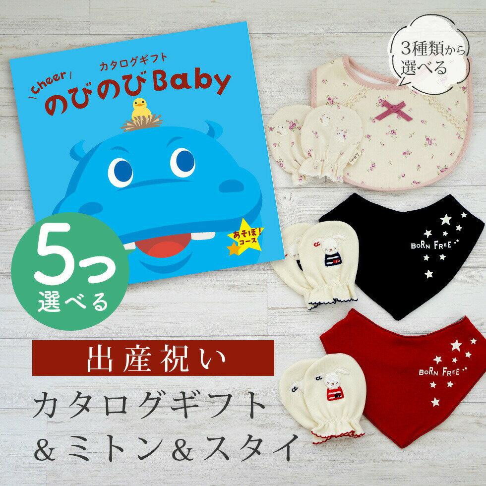 出産祝い カタログギフト のびのび Baby 5つ選べる あそぼ！コース＆ ミトン & スタイ セット【 ビブ バンダナ 3種から選べる ビセラ 日本製 国産 お祝い 男の子 女の子 赤ちゃん ベビー 綿 ギフト シャディ】