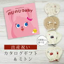 出産祝い カタログギフト のびのび Baby だっこ!コース& ミトン セット 2万円 【 ベビーミトン 4種から選べる 日本製 お祝い 男の子 女の子 赤ちゃ...