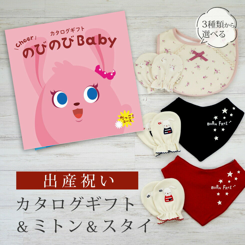 出産祝い カタログギフト のびのび Baby だっこ！コース＆ ミトン & スタイ セット【 ビブ バンダナ 3種から選べる ビセラ 日本製 国産 お祝い 男の子 女の子 赤ちゃん ベビー 綿 ギフト シャディ】