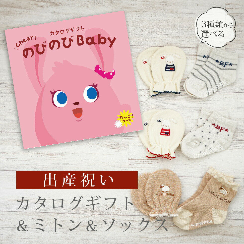 出産祝い カタログギフト のびのび Baby だっこ!コース& ミトン & ソックス セット 2万円 3万円 【ショート 靴下 手袋 3種から選べる すべり止め...