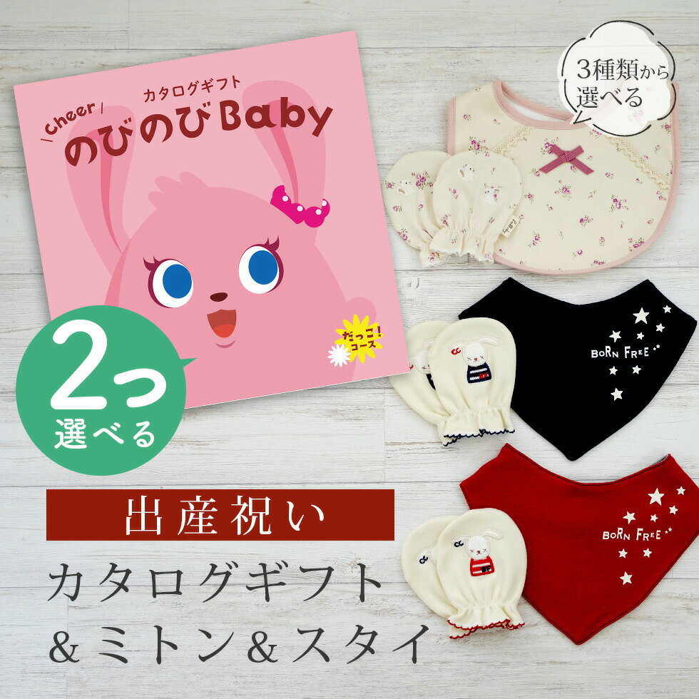 出産祝い カタログギフト のびのび Baby 2つ選べる だっこ！コース＆ ミトン & スタイ セット【 ビブ バンダナ 3種から選べる ビセラ 日本製 国産 お祝い 男の子 女の子 赤ちゃん ベビー 綿 ギフト シャディ】