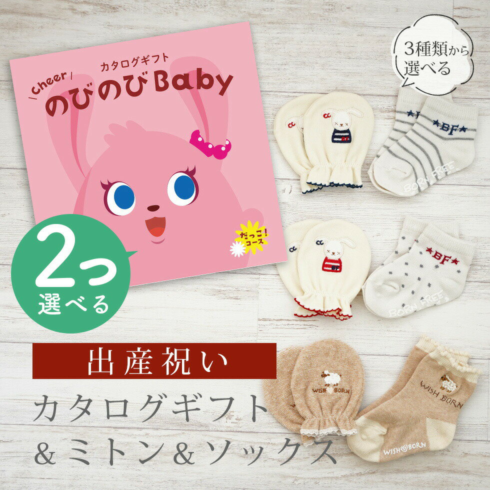 出産祝い カタログギフト のびのび Baby 2つ選べる だっこ！コース＆ ミトン & ソックス セット【 ショート 靴下 手袋 3種から選べる すべり止め付き ビセラ 日本製 国産 お祝い 男の子 女の子 赤ちゃん ベビー シャディ】