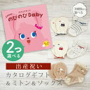 出産祝い カタログギフト のびのび Baby 2つ選べる だっこ!コース& ミトン & ソックス セット 4万円 5万円 【ショート 靴下 手袋 3種から選べる...