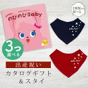 出産祝い カタログギフト のびのび Baby 3つ選べる だっこ!コース& バンダナスタイセット 5万円 6万円 【 ビブ 色が選べる よだれかけ ビセラ 日本...