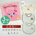 出産祝い カタログギフト のびのび Baby 3つ選べる だっこ!コース& スタイセット 6万円 7万円 【ビブ 3種から選べる よだれかけ ビセラ 日本製 国...