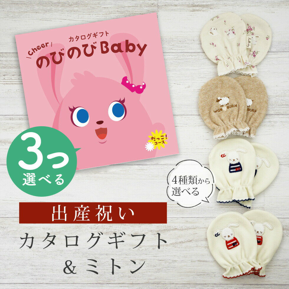 出産祝い カタログギフト のびのび Baby 3つ選べる だっこ！コース＆ ミトン セット【 ベビーミトン 4種から選べる 日本製 お祝い 男の子 女の子 赤ちゃん ベビー 育児グッズ 人気 ギフト 手袋 ビセラ シャディ】