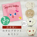 出産祝い カタログギフト のびのび Baby 3つ選べる だっこ！コース＆ ミトン セット【新作商品 ベビーミトン 4種から選べる 日本製 お祝い 男の子 女の子 赤ちゃん ベビー 育児グッズ 人気 ギフト 手袋 ビセラ シャディ】