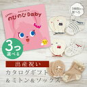 出産祝い カタログギフト のびのび Baby 3つ選べる だっこ！コース＆ ミトン & ソックス セット【 ショート 靴下 手袋 3種から選べる すべり止め付き ビセラ 日本製 国産 お祝い 男の子 女の子 赤ちゃん ベビー シャディ】