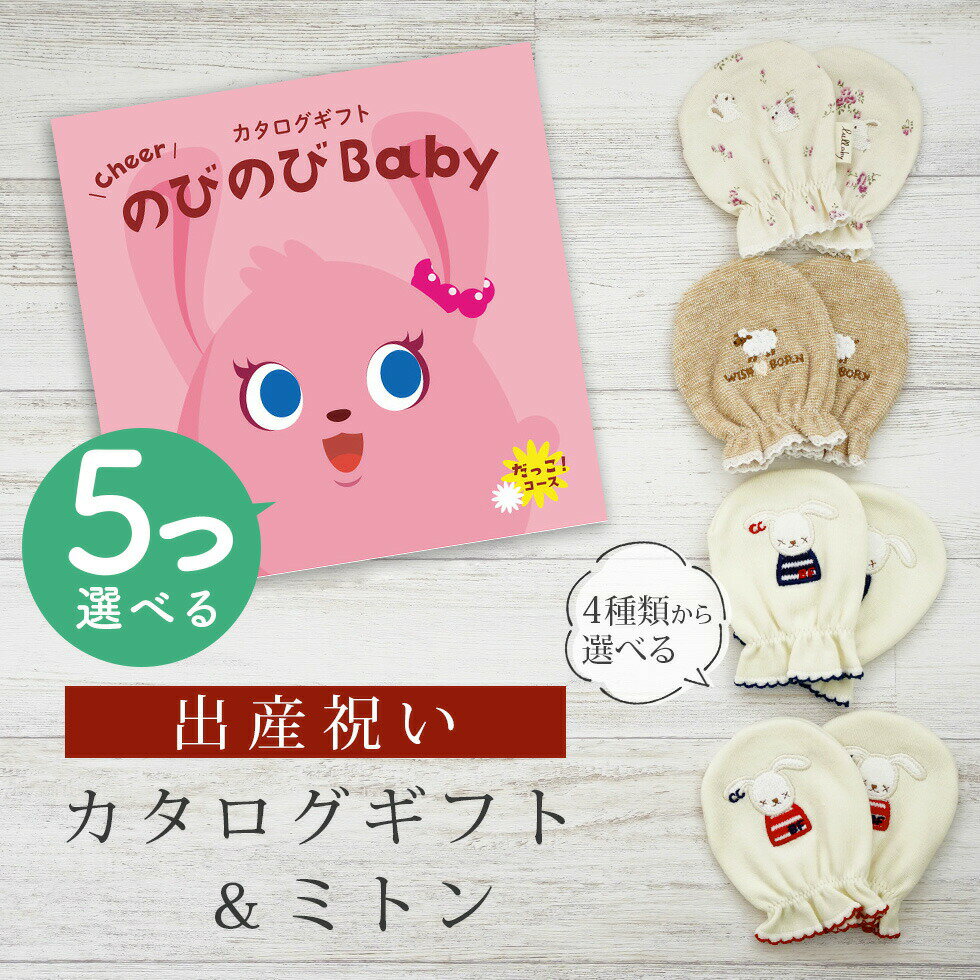 【予告！SSはエントリーでP10倍】出産祝い カタログギフト のびのび Baby 5つ選べる だっこ！コース＆ ミトン セット【 ベビーミトン 4種から選べる 日本製 お祝い 男の子 女の子 赤ちゃん ベビー 育児グッズ 人気 ギフト 手袋 ビセラ シャディ】