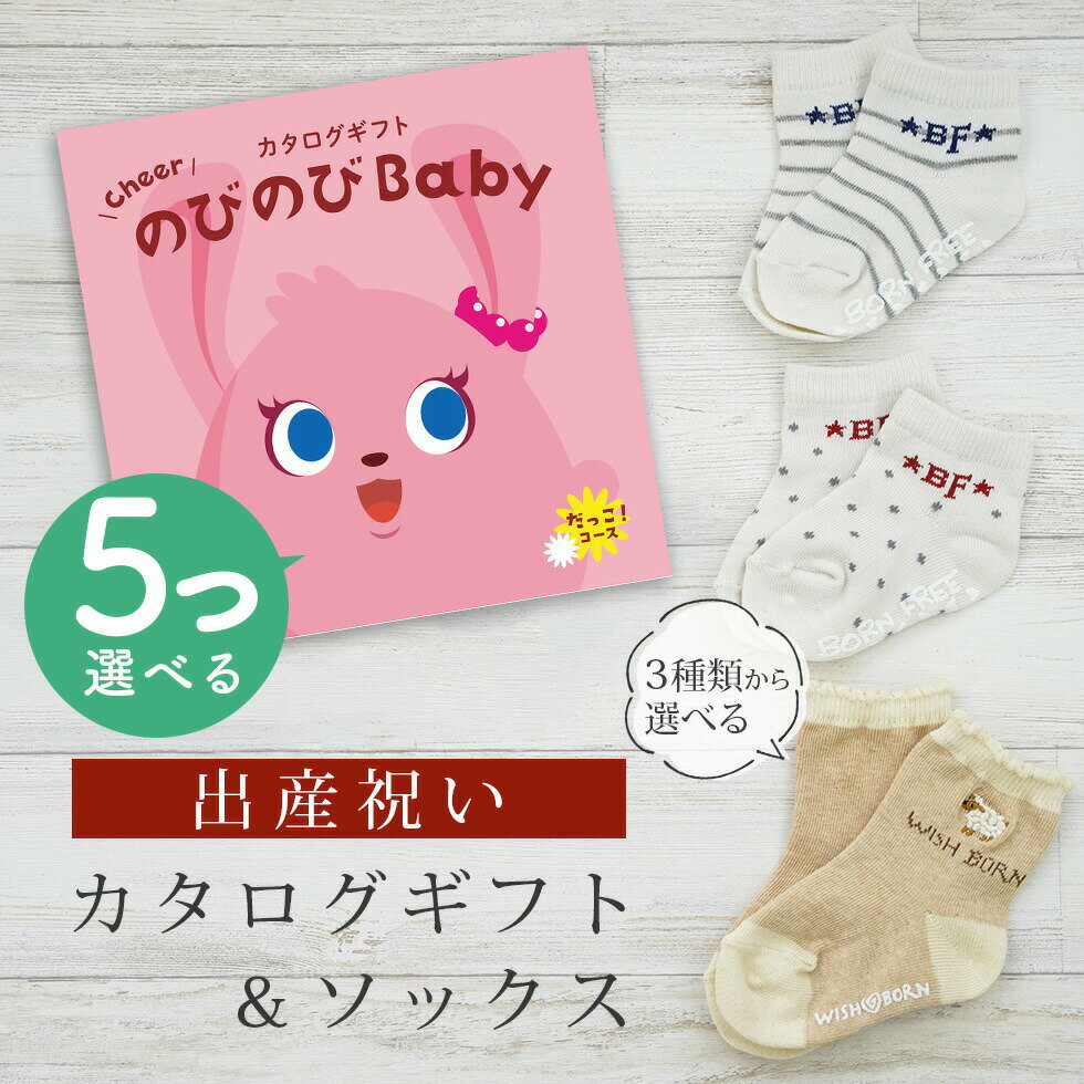 出産祝い カタログギフト のびのび Baby 5つ選べる だっこ！コース＆ ソックス セット【 ショート 靴下 3種から選べる すべり止め付き ビセラ 日本製 国産 お祝い 男の子 女の子 赤ちゃん ベビー】