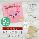 出産祝い カタログギフト のびのび Baby 5つ選べる だっこ！コース＆ ソックス セット【新作商品 ショート 靴下 3種から選べる すべり止め付き ビセラ 日本製 国産 お祝い 男の子 女の子 赤ちゃん ベビー】