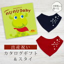 出産祝い カタログギフト のびのび Baby みてみて！コース＆ バンダナスタイセット【 ビブ 色が選べる よだれかけ ビセラ 日本製 お祝い 男の子 女の子 赤ちゃん ベビー 育児グッズ 人気 ギフト シャディ】