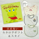 出産祝い カタログギフト のびのび Baby みてみて!コース& スタイセット【 ビブ 3種から選べる よだれかけ ビセラ 日本製 国産 お祝い 男の子 女の子 赤ちゃん ベビー 双子 ギフト プレゼント】