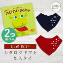 出産祝い カタログギフト のびのび Baby 2つ選べる みてみて!コース& バンダナスタイセット 1万円 【 ビブ 色が選べる よだれかけ ビセラ 日本製 お...