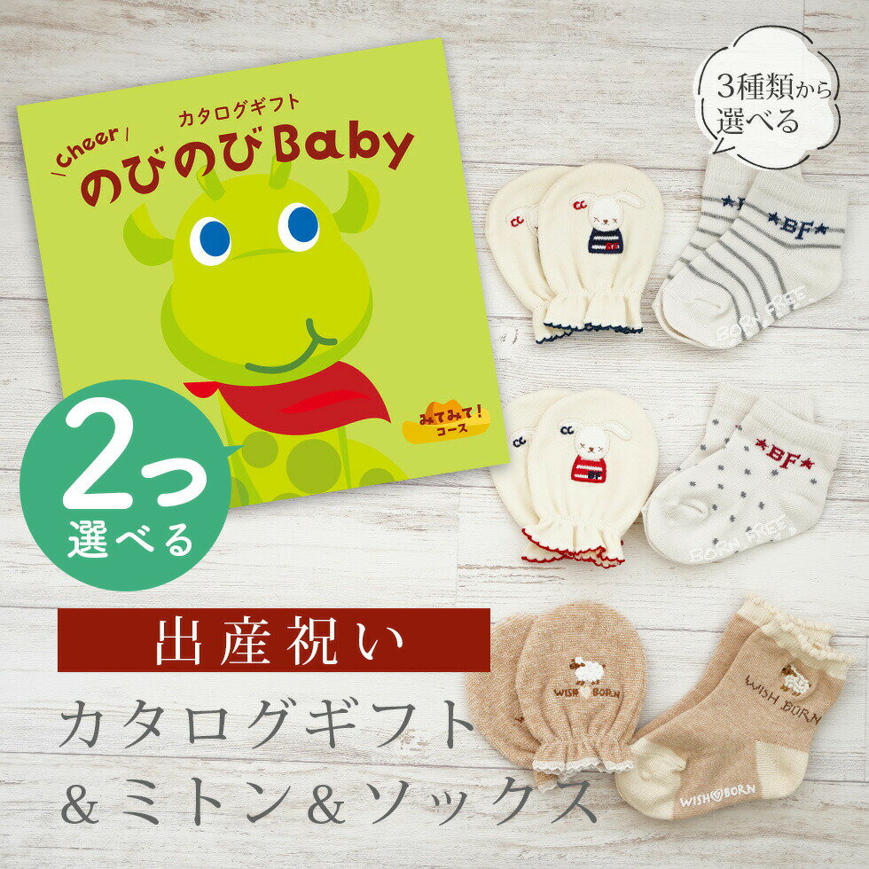 出産祝い カタログギフト のびのび Baby 2つ選べる みてみて！コース＆ ミトン & ソックス セット【 ショート 靴下 手袋 3種から選べる すべり止め付き ビセラ 日本製 国産 お祝い 男の子 女の子 赤ちゃん ベビー シャディ】