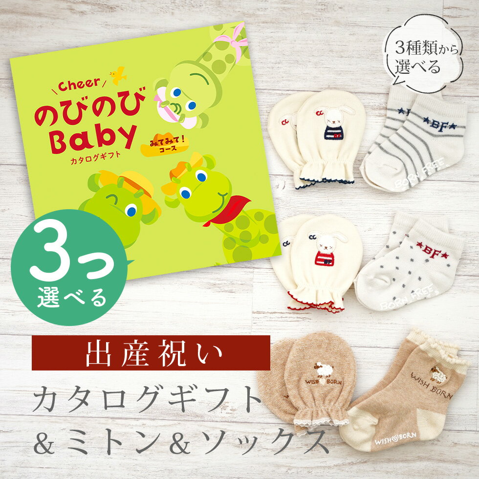 出産祝い カタログギフト のびのび Baby 3つ選べる みてみて!コース& ミトン & ソックス セット 1万円 2万円 ショート 靴下 手袋 3種から選べる...