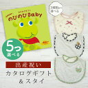 出産祝い カタログギフト のびのび Baby 5つ選べる みてみて!コース& スタイセット 2万円 【 ビブ 3種から選べる よだれかけ ビセラ 日本製 国産 ...