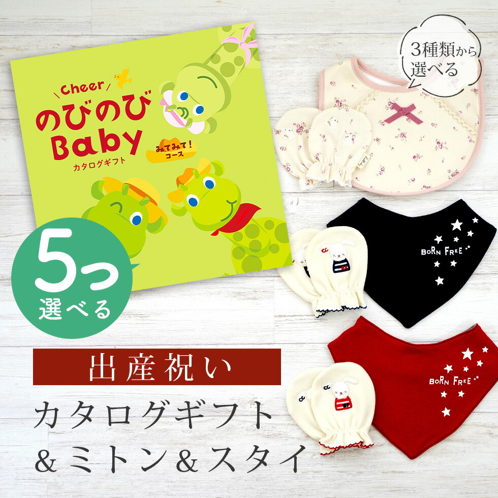 出産祝い カタログギフト のびのび Baby 5つ選べる みてみて!コース& ミトン & スタイ セット 2万円 【 ビブ バンダナ 3種から選べる ビセラ 日...