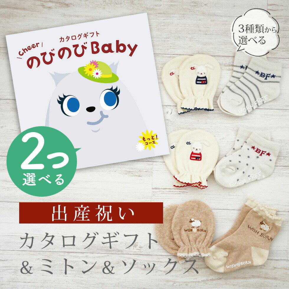 【6/4日20時～エントリーでP10倍】出産祝い カタログギフト のびのび Baby 2つ選べる もっと コース＆ ミトン & ソックス セット【 ショート 靴下 手袋 3種から選べる すべり止め付き ビセラ …